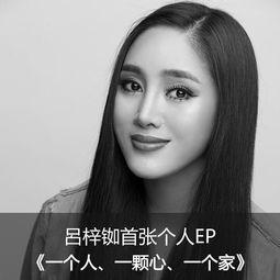 吕梓铷个人资料,才华横溢的年轻才俊，多领域成就斐然